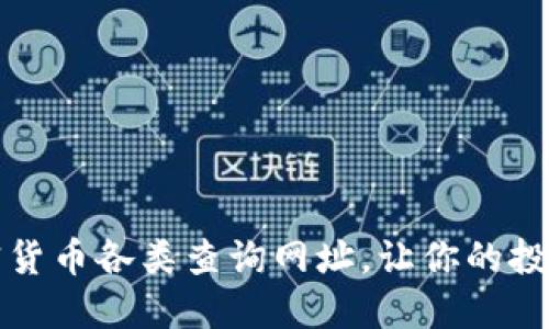 全面解读加密货币各类查询网址，让你的投资决策更明智