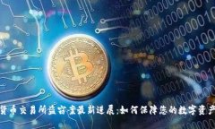 加密货币交易所盗窃案最新进展：如何保障您的