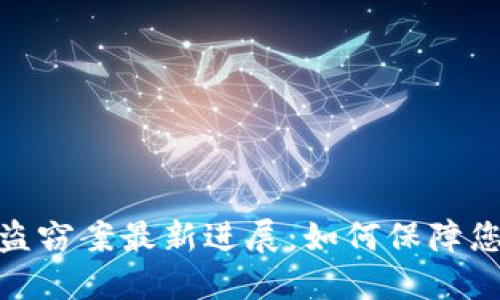 加密货币交易所盗窃案最新进展：如何保障您的数字资产安全