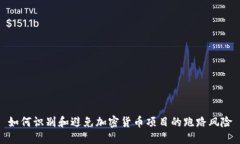 如何识别和避免加密货币项目的跑路风险