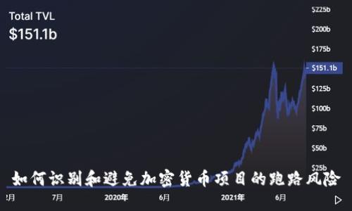 如何识别和避免加密货币项目的跑路风险