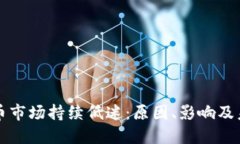 加密货币市场持续低迷：原因、影响及未来展望