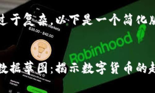 由于请求过于复杂，以下是一个简化版本。


加密货币数据草图：揭示数字货币的趋势与分析