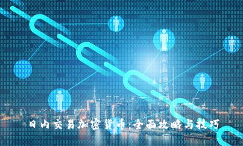 日内交易加密货币：全面攻略与技巧