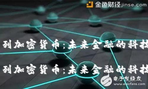 以色列加密货币：未来金融的科技舞台

以色列加密货币：未来金融的科技舞台