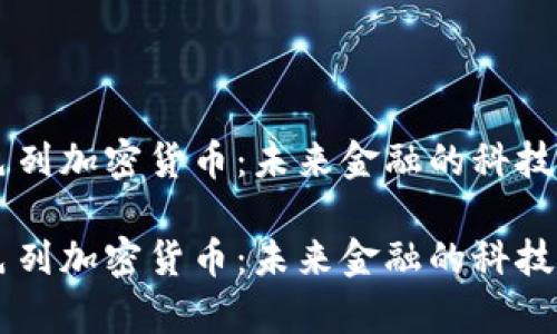 以色列加密货币：未来金融的科技舞台

以色列加密货币：未来金融的科技舞台