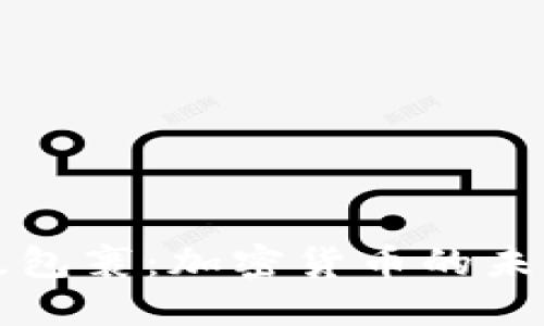 解密超级包裹：加密货币的未来与发展