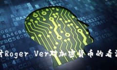 深入探讨Roger Ver对加密货币的看法与影响