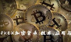 深入探索PKEX加密货币：技术、应用与未来展望