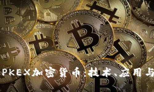 深入探索PKEX加密货币：技术、应用与未来展望