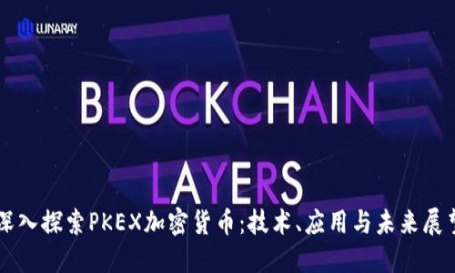 深入探索PKEX加密货币：技术、应用与未来展望