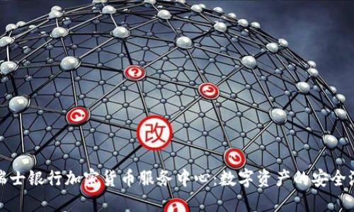 瑞士银行加密货币服务中心：数字资产的安全港