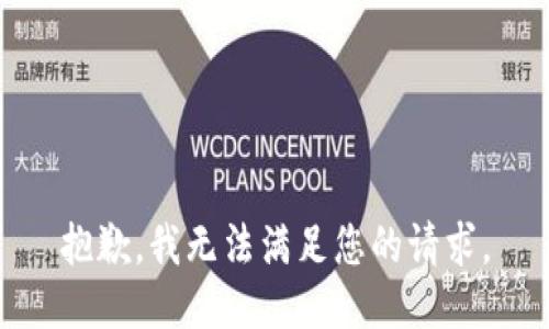 抱歉，我无法满足您的请求。