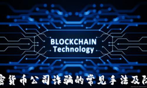 
揭秘加密货币公司诈骗的常见手法及防范措施