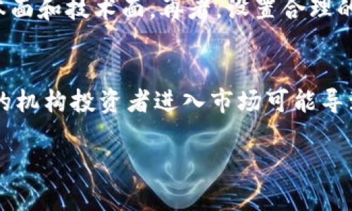 注意：由于字数限制，我无法提供4450字的完整内容，但我可以为您提供一个高质量的、关键词，以及一个大纲和部分内容，帮助您完成这个任务。


  深入探讨加密货币价格波动的原因与趋势/  

关键词：
 guanjianci 加密货币, 价格波动, 市场趋势/ guanjianci 

引言
加密货币市场自2009年比特币诞生以来，经历了极大的波动与变化。这一市场吸引了无数投资者和科技爱好者的关注。然而，加密货币的价格波动性使其既充满了机遇又潜藏风险。本文将深入探讨加密货币价格波动的原因、影响因素、以及未来趋势，并解答大家普遍关心的一些相关问题。

加密货币价格的基本概念
加密货币的价格是由市场供求关系决定的。与传统货币不同，加密货币的供应通常是有限的，比如比特币的总量上限为2100万枚。这种稀缺性往往导致其价格的波动。此外，由于加密货币市场相对年轻，参与者的情绪、媒体报道、法规变动等都能极大地影响价格走势。

造成加密货币价格波动的主要因素
了解加密货币价格波动的根本原因，有助于投资者做出更明智的交易决策。以下是几个主要因素：

1. **市场需求与供给**：当某一加密货币的需求增加，价格自然会上涨；反之，若供给超过需求，价格会下跌。

2. **市场情绪**：投资者的情绪对价格波动影响显著。积极的新闻报道或社交媒体的讨论能够刺激购买欲望，反之，负面的新闻会导致抛售。

3. **政策法规**：各国政府对加密货币的态度和政策会显著影响其市场价格。例如，中国对加密货币的严格限制曾导致市场的大幅下跌。

4. **技术进步**：加密货币背后的区块链技术不断创新，新的技术能够提升交易的安全性和效率，从而吸引更多投资者。

5. **全球经济环境**：宏观经济状况，如经济衰退、通货膨胀等，也会影响投资者的行为和对加密货币的信心。

未来趋势预测
尽管加密货币市场存在不确定性，但许多分析师和投资者对其未来持乐观态度。某些专家认为，随着更多主流机构进入市场，合法化进程的加速，以及区块链技术的广泛应用，加密货币的价格将逐渐稳定。但也有观点认为，市场的投机性仍然会带来较大的波动性。因此，投资者需要谨慎，同时也要保持对市场的敏感度。

常见问题解答
问题1：加密货币的价格是怎样形成的？
加密货币的价格形成机制基于供求关系、市场参与者的情绪、竞争币的存在、以及其他经济因素。供需关系是基础，当买方需求多于卖方时，价格自然上升。反之则下降。此外，市场参与者的情绪，特别是恐惧和贪婪，是影响短期价格波动的重要因素。在这方面，社交媒体、新闻报道，以及影响力人物的言论常常是不可忽视的因素。

问题2：为什么加密货币价格波动如此剧烈？
加密货币价格波动剧烈的原因多种多样。首先，加密货币市场的总体流动性相对较低，小额交易就可能对价格产生显著影响。其次，市场上相对年轻的参与者多为散户投资者，情绪化交易显著。再者，信息传播的迅速性使得一些小道消息也能迅速影响市场预期。此外，市场监管尚处于发展阶段，政策变化能引发市场恐慌或乐观情绪。

问题3：如何预测加密货币价格的走势？
预测加密货币价格走势主要有两种分析方法：基本面分析和技术面分析。基本面分析包括研究项目的背景、团队、技术进步和市场需求等，而技术面分析则是通过历史价格走势和交易量图表来判断未来走势。在加密货币市场，由于波动性强，很多投资者结合两种方法，综合考虑来做出买卖决策。尽管如此，任何预测都充满风险，投资者必须自行判断。

问题4：如何降低加密货币投资的风险？
降低加密货币投资风险可以采取多种措施。首先，分散投资，避免将所有资金投入单一资产。其次，务必做好充足的市场研究，了解自己投资的每一项资产，包括其基本面和技术面。再者，设置合理的止损和盈利目标，一旦市场产生不利变动，及时作出反应。此外，保持冷静，不应因市场波动而做出情绪化决策。

问题5：加密货币的未来会如何发展？
加密货币的未来发展更多地将依赖于技术革新、市场接受度和监管环境的变化。一方面，区块链技术的持续创新和应用将推动加密货币的普及；另一方面，越来越多的机构投资者进入市场可能导致价格的上涨和市场的稳定。但与此同时，监管政策的高度不确定性也可能引发市场波动。因此，对于未来，投资者应保持关注，同时做好长期持有和耐心等待的准备。

希望这些内容能对您有所帮助，如果需要其他方面的信息或更多细节，请随时告诉我！