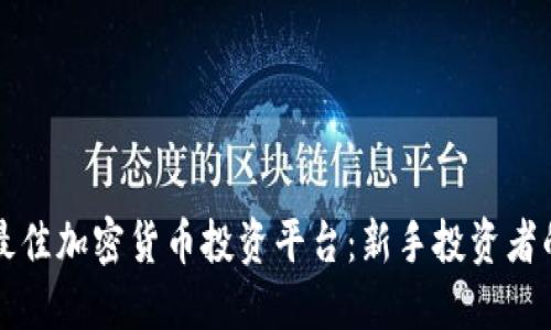 如何选择最佳加密货币投资平台：新手投资者的全面指南