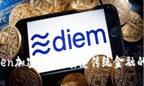 DavidBen加密货币：颠覆传统金融的新动力