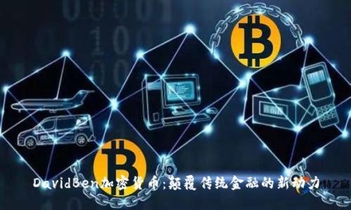 DavidBen加密货币：颠覆传统金融的新动力