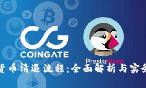 加密货币清退流程：全面解析与实务指南