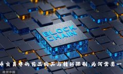 加密货币交易中的药品购买与转移限制：为何需