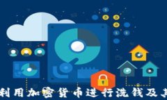 朝鲜如何利用加密货币进行洗钱及其后果分析