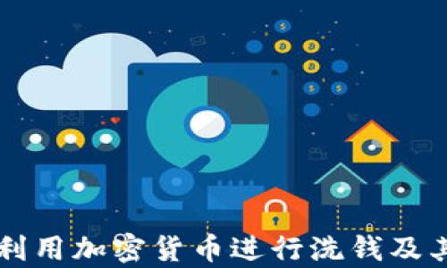 
朝鲜如何利用加密货币进行洗钱及其后果分析