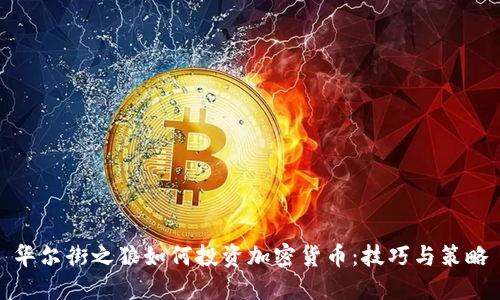 华尔街之狼如何投资加密货币：技巧与策略