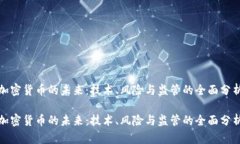加密货币的未来：技术、风险与监管的全面分析