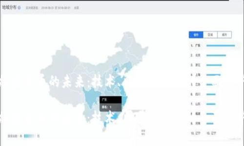 加密货币的未来：技术、风险与监管的全面分析

加密货币的未来：技术、风险与监管的全面分析