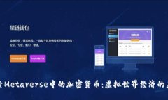 探索Metaverse中的加密货币：虚拟世界经济的未来