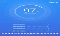 加密货币行业的监管规定：现状与未来展望