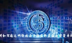 : 朝鲜如何通过网络攻击手段盗取美国加密货币的