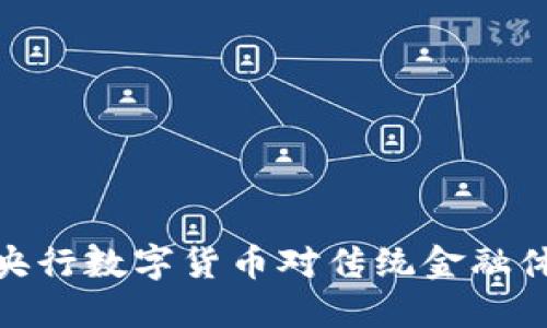 如何理解央行数字货币对传统金融体系的影响