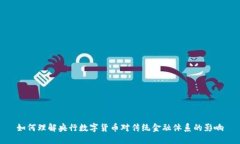 如何理解央行数字货币对传统金融体系的影响