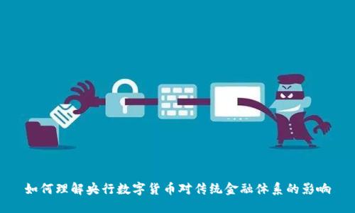 如何理解央行数字货币对传统金融体系的影响