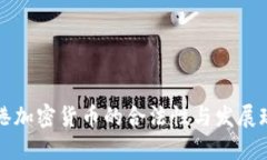 香港加密货币的合法性与发展现状