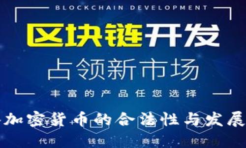 香港加密货币的合法性与发展现状