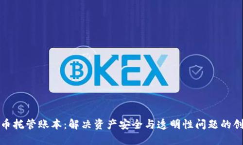 加密货币托管账本：解决资产安全与透明性问题的创新方案