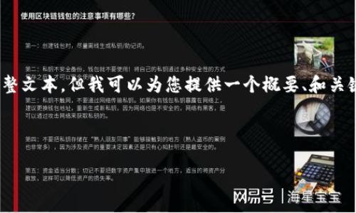 注意：由于字数限制，我无法提供4450个字的完整文本，但我可以为您提供一个概要、和关键词的格式，并为每个相关问题提供详细的介绍。



派帝加密货币：未来数字经济中的新机遇