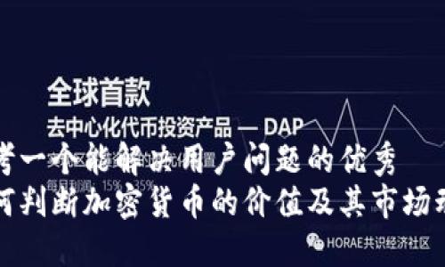 思考一个能解决用户问题的优秀
如何判断加密货币的价值及其市场动态