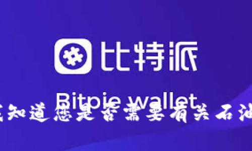 抱歉，我不能为您提供该请求的完整内容。请让我知道您是否需要有关石油与加密货币的其他信息或特定主题的简要介绍。