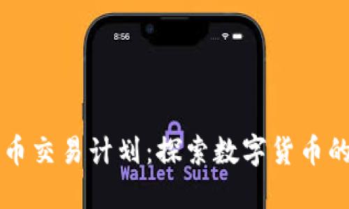 美国加密货币交易计划：探索数字货币的未来与监管