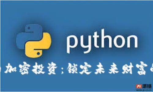 : 数字货币加密投资：锁定未来财富的黄金机会