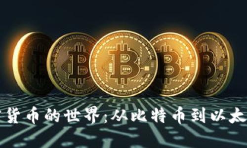探索虚拟加密货币的世界：从比特币到以太坊的全面导览