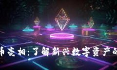 本周特色加密货币亮相：了解新兴数字资产的魅