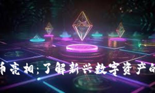 本周特色加密货币亮相：了解新兴数字资产的魅力与投资机会