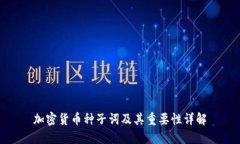 加密货币种子词及其重要性详解