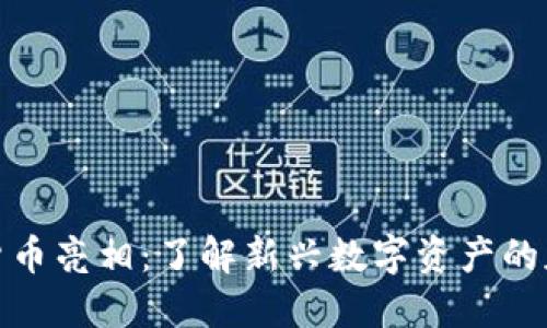 本周特色加密货币亮相：了解新兴数字资产的魅力与投资机会