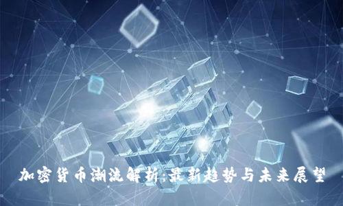 加密货币潮流解析：最新趋势与未来展望
