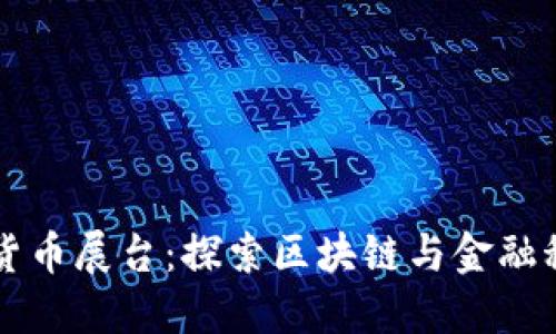 香港加密货币展台：探索区块链与金融科技的未来